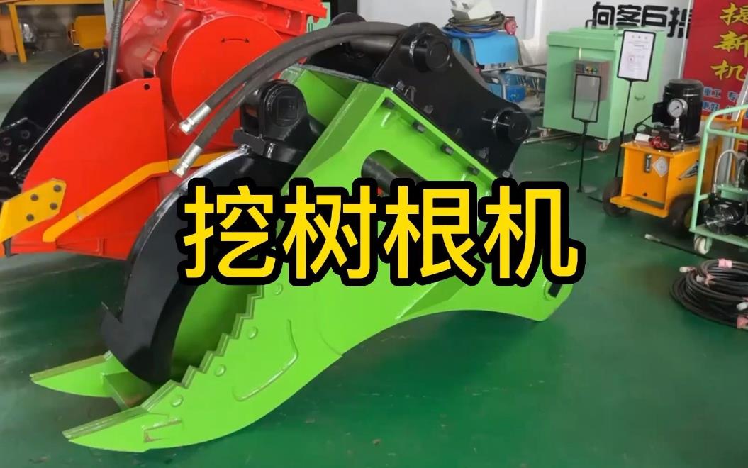 挖樹根機器有哪些推薦的？多少錢一臺